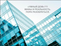 Вебинар «Умный дом: мифы и реальность. ПКП Integra Satel» Вебинар «Умный дом: мифы и реальность. ПКП Integra Satel»