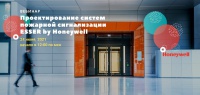 Проектирование систем пожарной сигнализации ESSER by Honeywell  по новым нормам