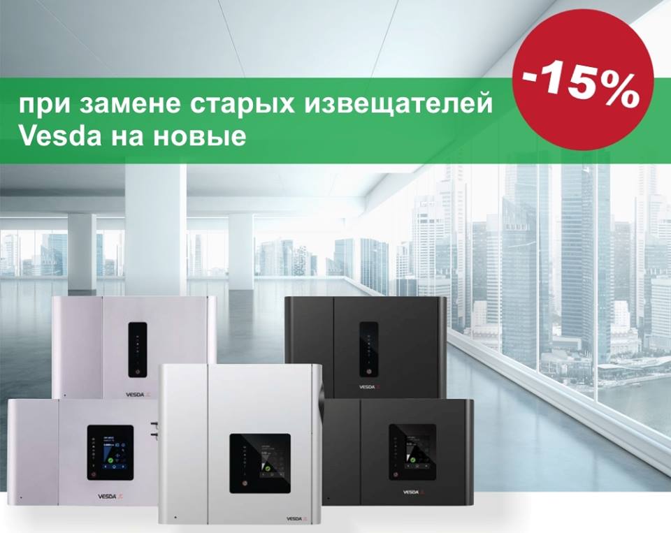 Акция от XTRALIS: 15% скидка при замене любых аспирационных систем на новое поколение VESDA-E Акция от XTRALIS: 15% скидка при замене любых аспирационных систем на новое поколение VESDA-E