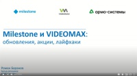 Milestone и VIDEOMAX: обновления, акции, лайфхаки