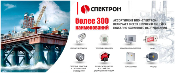 Решения НПО «Спектрон» для защиты промышленных предприятий от пожара