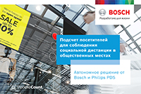 Автономное решение от Bosch и Philips PDS: подсчет посетителей для соблюдения социальной дистанции Автономное решение от Bosch и Philips PDS: подсчет посетителей для соблюдения социальной дистанции