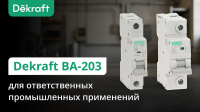 ВА-203 Dekraft модульные автоматические выключатели