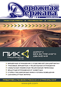 Журнал «Дорожная держава» - Круглый стол «Успеть нельзя отстать!» Журнал «Дорожная держава» - Круглый стол «Успеть нельзя отстать!»