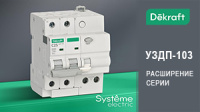 Новинка Dekraft: устройство защиты от дугового пробоя УЗДП-103