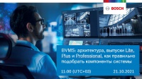 Bosch Системы Безопасности проводит вебинар «BVMS: архитектура, выпуски Lite, Plus и Professional, как правильно подобрать компоненты системы»» Bosch Системы Безопасности проводит вебинар «BVMS: архитектура, выпуски Lite, Plus и Professional, как правильно подобрать компоненты системы»»