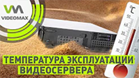 До +40 градусов увеличена максимальная температура эксплуатации видеосерверов VIDEOMAX До +40 градусов увеличена максимальная температура эксплуатации видеосерверов VIDEOMAX