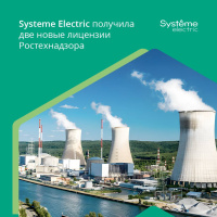 «Систэм Электрик» получила новые лицензии на конструирование оборудования для АЭС и объектов ядерного топливного цикла «Систэм Электрик» получила новые лицензии на конструирование оборудования для АЭС и объектов ядерного топливного цикла