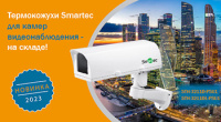 Готовы к отгрузкам термокожухи STH-3211D-PSU1 и STH-3211DL-PSU1 марки Smartec с расширенным диапазоном рабочих температур Термокожухи STH-3211D-PSU1 и STH-3211DL-PSU1 с высокими эксплуатационными характеристиками