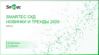 Новинки в линейке оборудования и ПО для СКУД Smartec  Тренды 2020