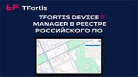 Управляющее ПО коммутаторов TFortis Device Manager включено в Реестр российского ПО Управляющее ПО коммутаторов TFortis Device Manager включено в Реестр российского ПО