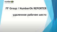NumberOk Reporter - удаленное рабочее место для работы с ПО NumberOK для распознавания автомобильных номеров NumberOk Reporter - удаленное рабочее место для работы с ПО NumberOK для распознавания автомобильных номеров