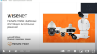 WISENET – надежные визуальные решения от Hanwha Vision WISENET – надежные визуальные решения от Hanwha Vision