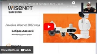 Видеокамеры Wisenet серий X-core и X-plus с бортовой аналитикой. IP-аудиосистема WAMS Видеокамеры Wisenet серий X-core и X-plus с бортовой аналитикой. IP-аудиосистема WAMS