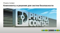 Phoenix Contact – промышленные компоненты и решения для систем безопасности Phoenix Contact – промышленные компоненты и решения для систем безопасности