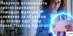 Акция Bosch – лицензия Map-based Tracking Assistant за 1 рубль или со скидкой 70%