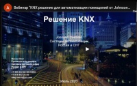 KNX-решение для автоматизации помещений от Johnson Controls KNX-решение для автоматизации помещений от Johnson Controls