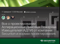 Все о проектировании Аспирационных Дымовых Пожарных Извещателей (АДПИ) Securiton Все о проектировании Аспирационных Дымовых Пожарных Извещателей (АДПИ) Securiton