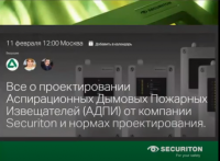 Все о проектировании Аспирационных Дымовых Пожарных Извещателей (АДПИ) Securiton