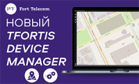 В новой версии ПО TFortis Device Manager 3.1 для управления сетью коммутаторов учтены пожелания пользователей и добавлены карты Приложение TFortis Device Manager: сеть управления коммутаторами