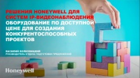 Решения для IP-видеонаблюдения Honeywell. Оборудование по доступной цене для создания конкурентоспособных проектов.