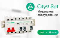 Systeme Electric расширила ассортимент модульного оборудования City9 Set Новинки модульного оборудования City9 Set 6 кА