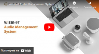 Интеллектуальная IP система управления звуком Wisenet Audio Management System (WAMS) Интеллектуальная IP система управления звуком Wisenet Audio Management System (WAMS)