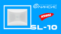 SL-10 от «Линсис»: громкоговоритель настенный 10 Вт общепромышленного исполнения