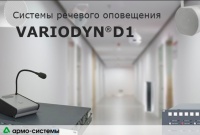 Variodyn D1: мощный инструмент Вашей системы оповещения Variodyn D1: мощный инструмент Вашей системы оповещения