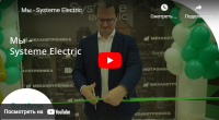 Систэм Электрик (Systeme Electric) – российская производственная компания с мировой экспертизой. Комплексные решения для управления электроэнергией, промышленной автоматизации, IT и инженерной инфраструктуры зданий Систэм Электрик (Systeme Electric) – российская производственная компания с мировой экспертизой. Комплексные решения для управления электроэнергией, промышленной автоматизации, IT и инженерной инфраструктуры зданий
