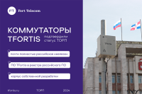 Коммутаторы TFortis подтвердили статус ТОРП Коммутаторы TFortis подтвердили статус ТОРП
