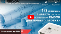 10 причин выбрать систему оповещения EMSOK для вашего проекта