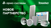 IP-системы громкого оповещения и музыкальной трансляции бренда Tonmind теперь в «АРМО-Системы» Продукты Tonmind для IP-системы громкого оповещения и музыкальной трансляции