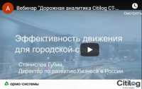 Дорожная аналитика Citilog CT-TE для оптимизации движения и управления светофорами Дорожная аналитика Citilog CT-TE для оптимизации движения и управления светофорами
