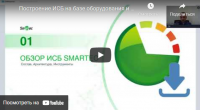 Построение ИСБ на базе оборудования и ПО Smartec Построение ИСБ на базе оборудования и ПО Smartec