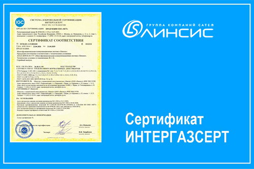Sertifikat_linsys_Intergazsert.jpg сертификат «Линсис» в СДС «Интергазсерт»