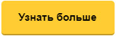 Узнать больше more_inf.jpg