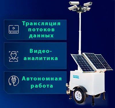 мобильный комплекс видеонаблюдения