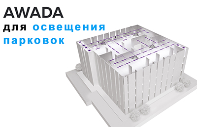 решение AWADA освещения парковок