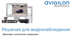 avigilon-video-surveillance-product-brochure-ru-rev6-1.jpg