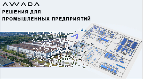решение AWADA для предприятия