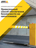 брошюра автомобильные пропускные системы AXIS