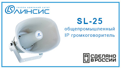 SL-25: IP рупорный громкоговоритель "Линсис"