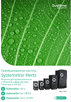 каталог частотных преобразователей тока семейства Hertz