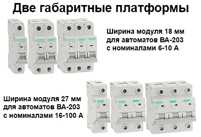 две габаритные платформы модульных автоматических выключателей