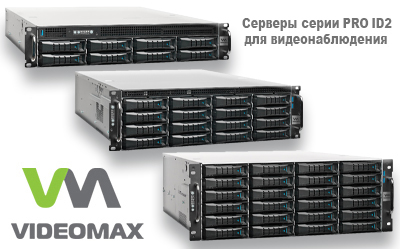 серверы систем безопасности VIDEOMAX PRO ID2