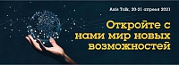 Axis Talk 2021 — онлайн-конференция о тенденциях современного видеонаблюдения Axis Talk 2021 — онлайн-конференция о тенденциях современного видеонаблюдения