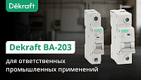 ВА-203 Dekraft модульные автоматические выключатели