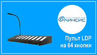 Настольный пульт диспетчерской громкоговорящей связи LDP-64