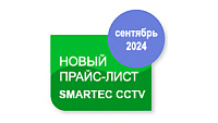 Новый осенний прайс-лист на продукты Smartec CCTV с 30 сентября 2024 Новый прайс-лист Smartec CCTV в силе с 30.09.2024